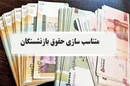واریز تمام و کمال متناسب سازی حقوق بازنشستگان قطعی شد 