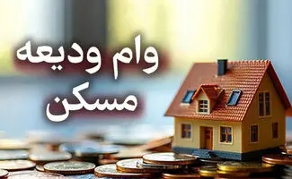 وام ودیعه مسکن ۱۴۰۵ چقدر است؟ شرایط ثبت‌نام، مبلغ قسط و مدارک لازم 