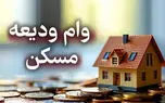 وام ودیعه مسکن ۱۴۰۵ چقدر است؟ شرایط ثبت‌نام، مبلغ قسط و مدارک لازم 