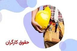 مقایسه حقوق کارگران از ۱۴۰۲ تا ۱۴۰۴+ جدول 