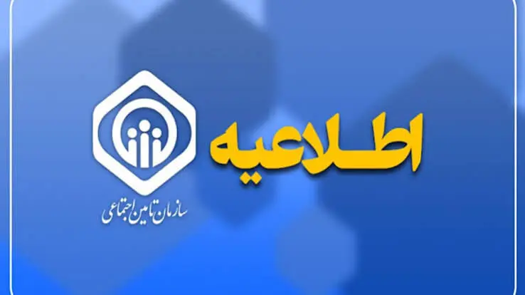 توضیحات سازمان تامین‌اجتماعی درباره پیامک واریز حقوق شهریورماه بازنشستگان