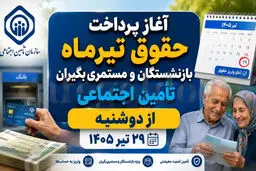 واریز حقوق تیرماه بازنشستگان تأمین‌اجتماعی بدون معوقات