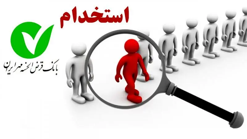 آغاز ثبت‌نام آزمون استخدامی بانک مهرایران از امروز ۱۸ دی ۱۴۰۴ 