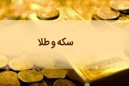 نرخ ارز دلار سکه طلا یورو امروز چهارشنبه ۲۰ فروردین 1404