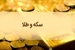 نرخ ارز دلار سکه طلا یورو امروز چهارشنبه ۲۰ فروردین 1404