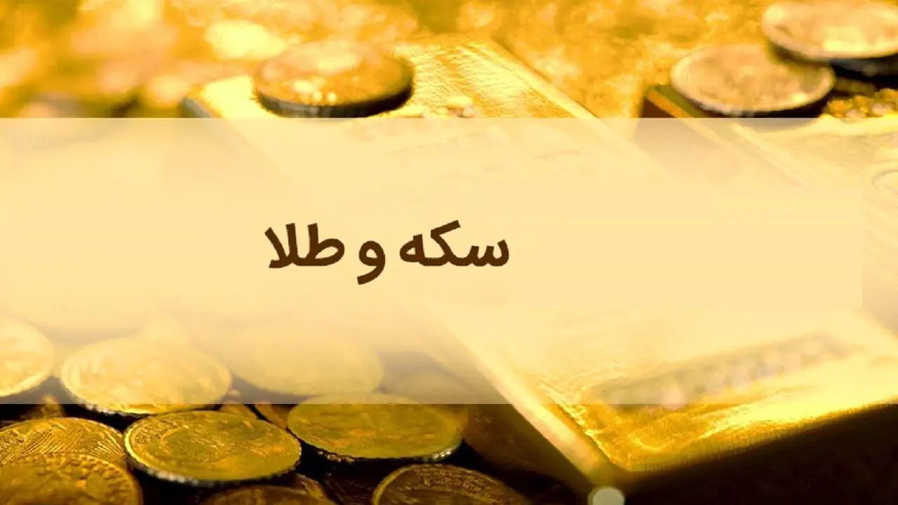 نرخ ارز دلار سکه طلا یورو امروز چهارشنبه ۲۰ فروردین 1404