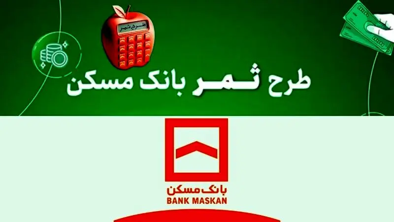 شرایط  وام قرض الحسنه ۳۰۰ میلیون تومانی بانک مسکن
