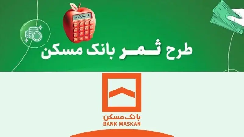 شرایط  وام قرض الحسنه ۳۰۰ میلیون تومانی بانک مسکن
