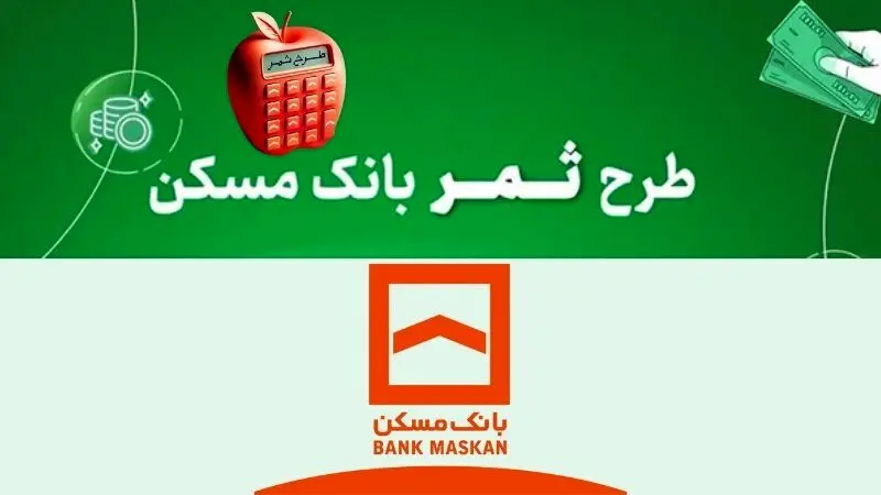 شرایط  وام قرض الحسنه ۳۰۰ میلیون تومانی بانک مسکن
