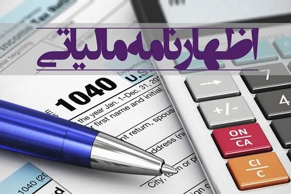 مالیات مقطوع واظهارنامه پیش‌فرض عملکرد 1404؛اعلام جزئیات تکالیف مؤدیان