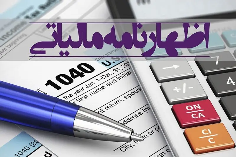 مالیات مقطوع واظهارنامه پیش‌فرض عملکرد 1404؛اعلام جزئیات تکالیف مؤدیان