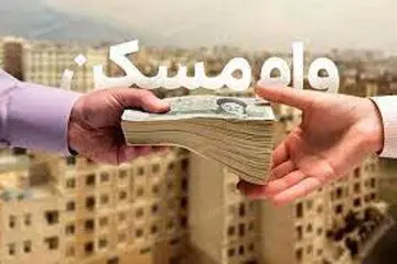 وام مسکن زوجین 2 میلیارد تومان شد
