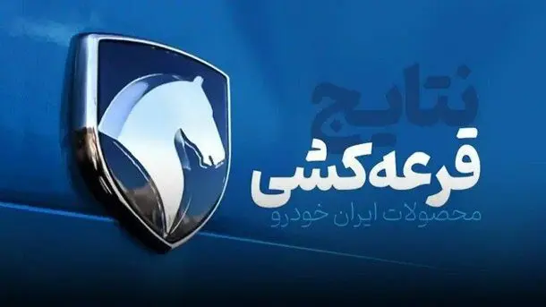 قرعه کشی ایران خودرو آغاز شد + آیا برنده شده‌اید؟