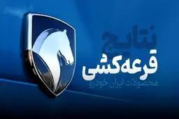 قرعه کشی ایران خودرو آغاز شد + آیا برنده شده‌اید؟