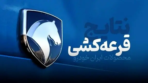 قرعه کشی ایران خودرو آغاز شد + آیا برنده شده‌اید؟