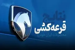 قرعه کشی ایران خودرو آغاز شد + آیا برنده شده‌اید؟