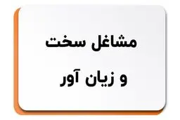  2 تصمیم مهم برای مشاغل سخت و زیان‌آور