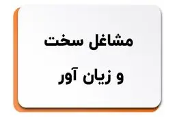  2 تصمیم مهم برای مشاغل سخت و زیان‌آور