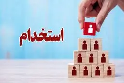 جزئیات برگزاری آزمون‌های استخدامی اعلام شد