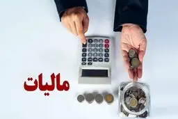 قانون جدید پرداخت اقساطی مالیات اعلام شد