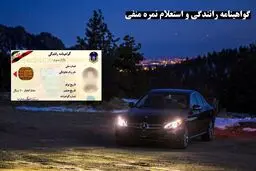 استعلام نمره منفی گواهینامه از طریق کد ملی + راههای پاک کردن