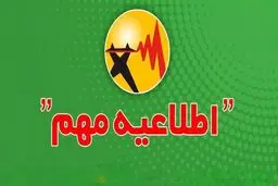 اطلاعیه مهم توانیر درباره نحوه اطلاع ار محدودیت یا خاموشی‌های احتمالی/ مشترکان برق حتما بخوانند