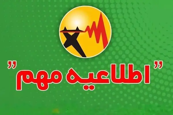 اطلاعیه مهم توانیر درباره نحوه اطلاع ار محدودیت یا خاموشی‌های احتمالی/ مشترکان برق حتما بخوانند