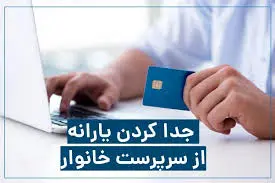 جدا کردن یارانه از سرپرست خانوار چگونه است؟