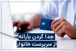 جدا کردن یارانه از سرپرست خانوار چگونه است؟