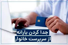 جدا کردن یارانه از سرپرست خانوار چگونه است؟