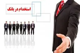 چگونه کارمند بانک شویم ؟