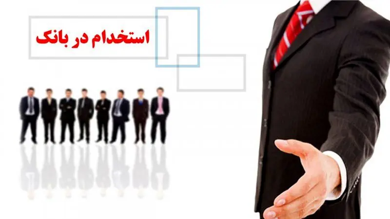 چگونه کارمند بانک شویم ؟