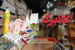 جزئیات جدید از زمان واریز کالابرگ مرحله پنجم/ این گروه از ۱۵ آذر کالابرگ دریافت می‌کنند!