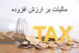 نرخ مالیات بر ارزش افزوده همان  10 درصد باقی ماند