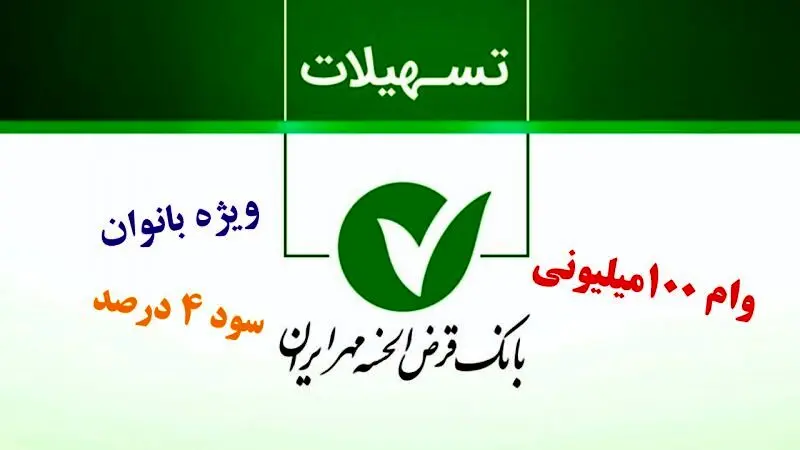ثبت‌نام وام بانوان بدون ضامن / وام ۱۰۰ میلیونی با کارمزد ۴ درصد/جزییات ثبت نام 