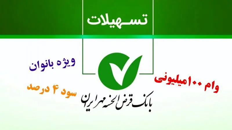 ثبت‌نام وام بانوان بدون ضامن / وام ۱۰۰ میلیونی با کارمزد ۴ درصد/جزییات ثبت نام 