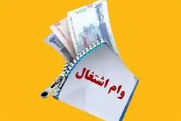  اقدام فوری بانک مرکزی در تخصیص منابع موردنیاز پرداخت وام اشتغال