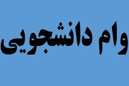 هر آنچه  که باید درباره وام‌ دانشجویی بدانید