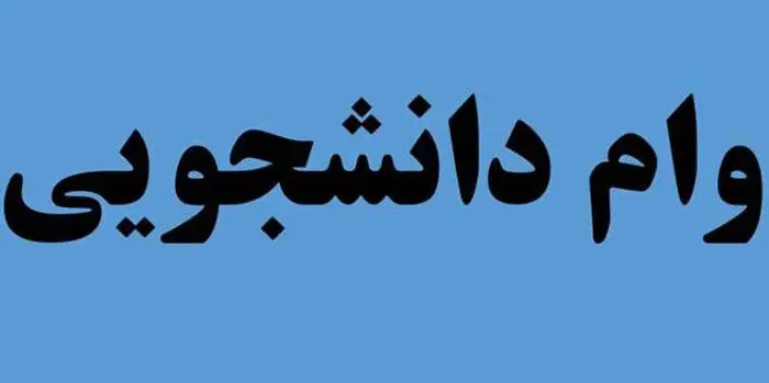 هر آنچه  که باید درباره وام‌ دانشجویی بدانید