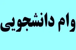 هر آنچه  که باید درباره وام‌ دانشجویی بدانید