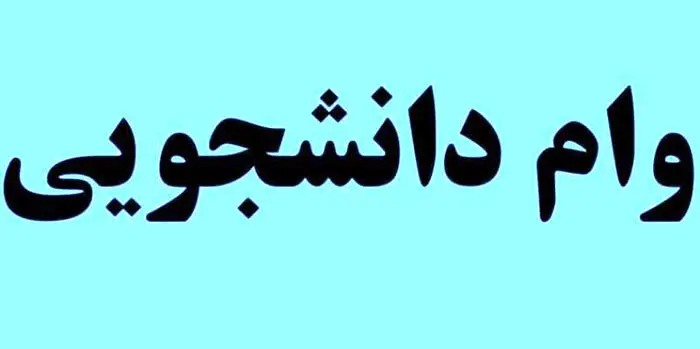 هر آنچه  که باید درباره وام‌ دانشجویی بدانید