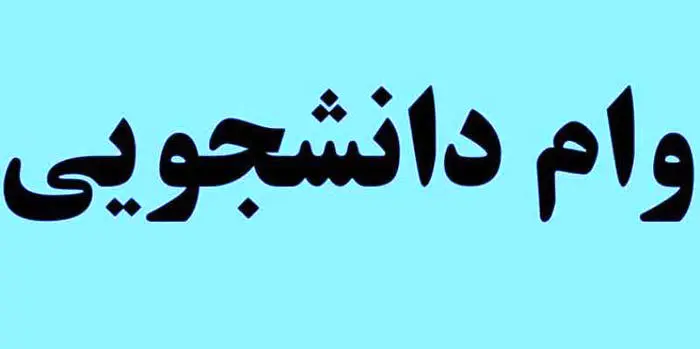 هر آنچه  که باید درباره وام‌ دانشجویی بدانید