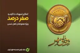 وام قرض‌الحسنه بدون کارمزد طرح وفاق مهر