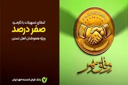 وام قرض‌الحسنه بدون کارمزد طرح وفاق مهر