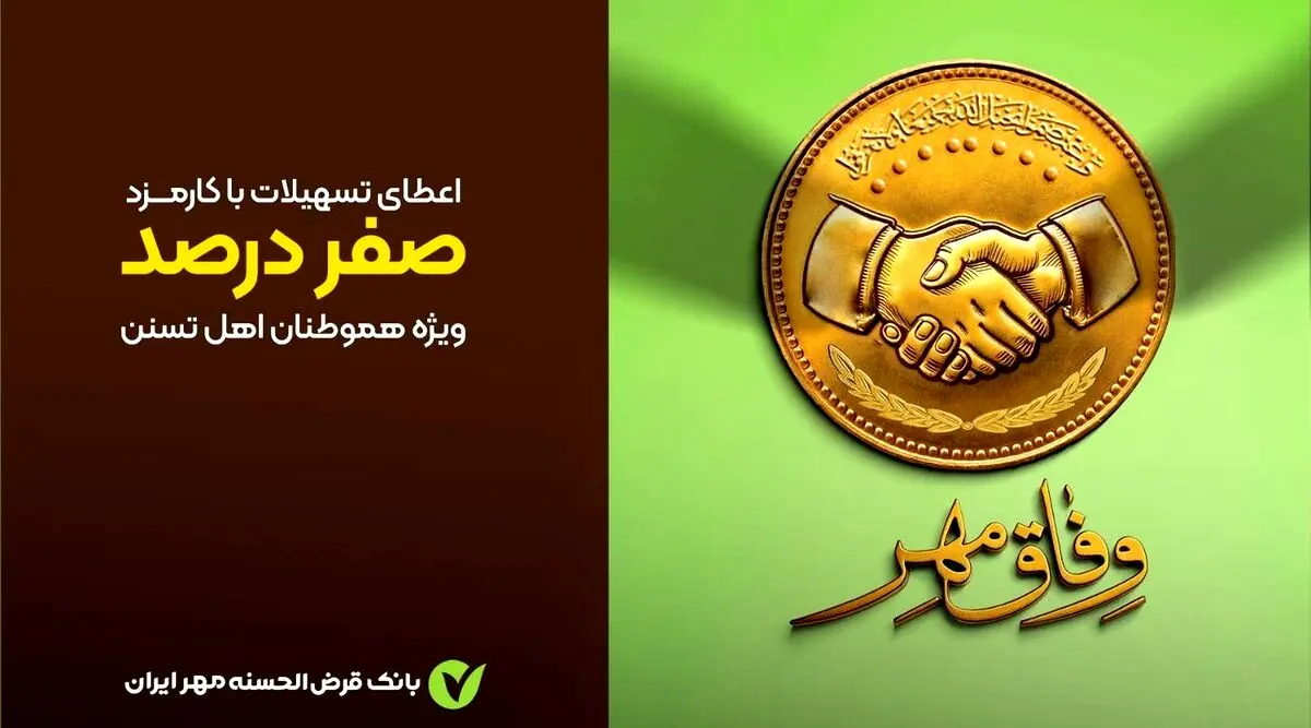 وام قرض‌الحسنه بدون کارمزد طرح وفاق مهر