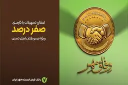 وام قرض‌الحسنه بدون کارمزد طرح وفاق مهر