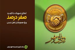 وام قرض‌الحسنه بدون کارمزد طرح وفاق مهر