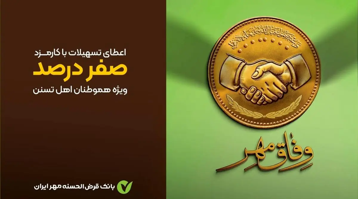 وام قرض‌الحسنه بدون کارمزد طرح وفاق مهر