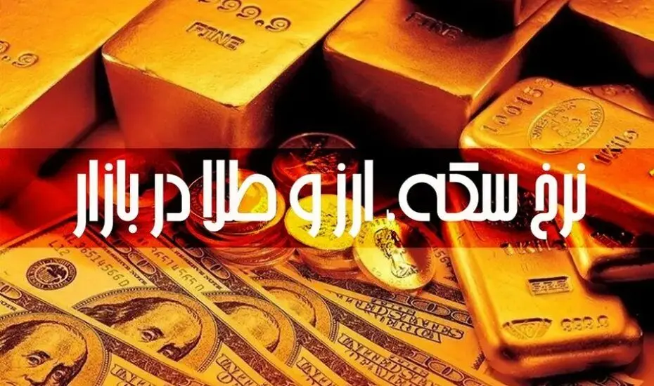 قیمت دلار، یورو، طلا و سکه امروز دوشنبه ۹ تیر ۱۴۰۴