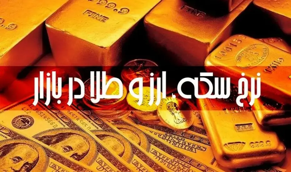 قیمت دلار، یورو، طلا و سکه امروز دوشنبه ۹ تیر ۱۴۰۴